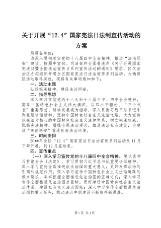 关于开展“12.4”国家宪法日法制宣传活动的方案