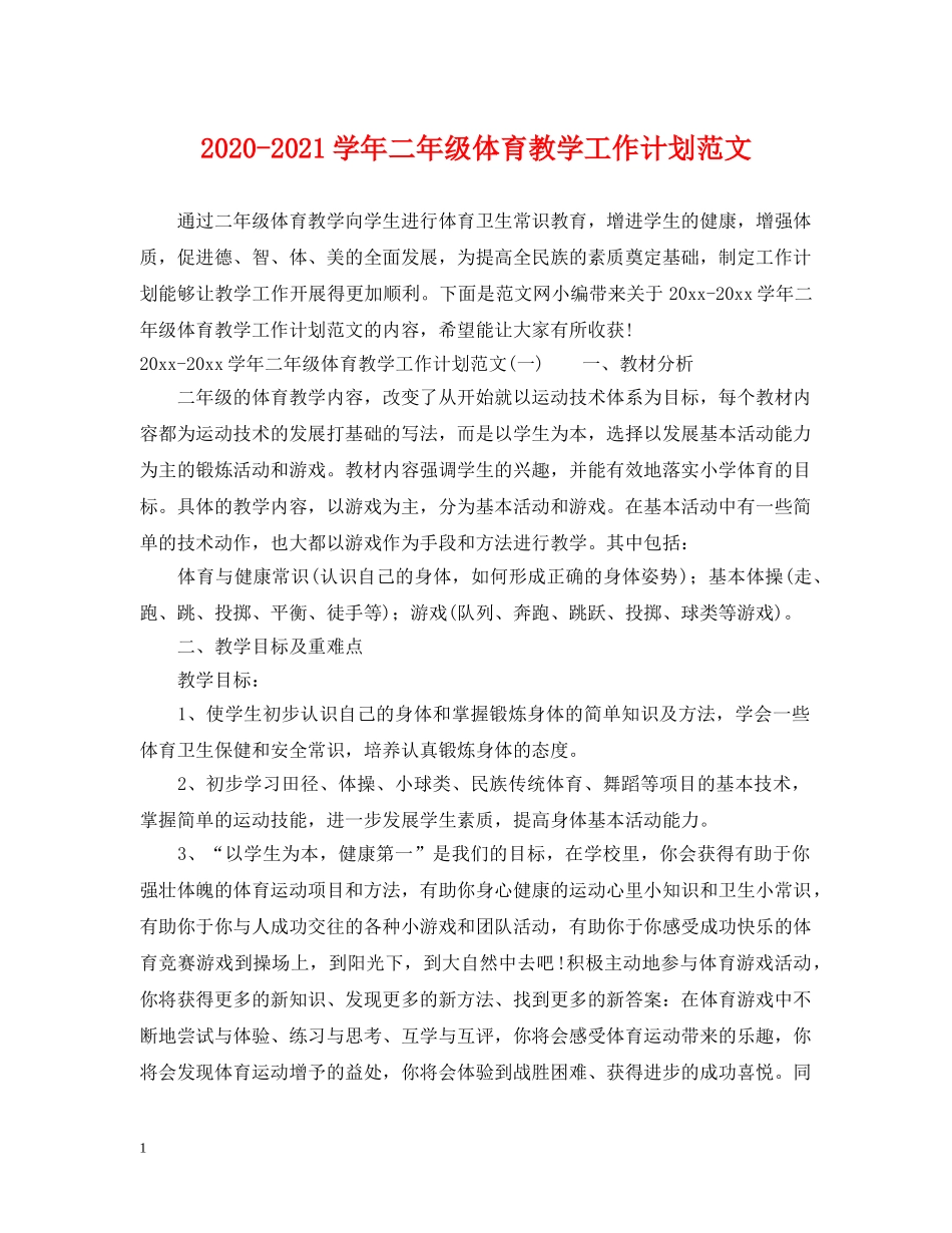 2020-2021学年二年级体育教学工作计划范文 _第1页
