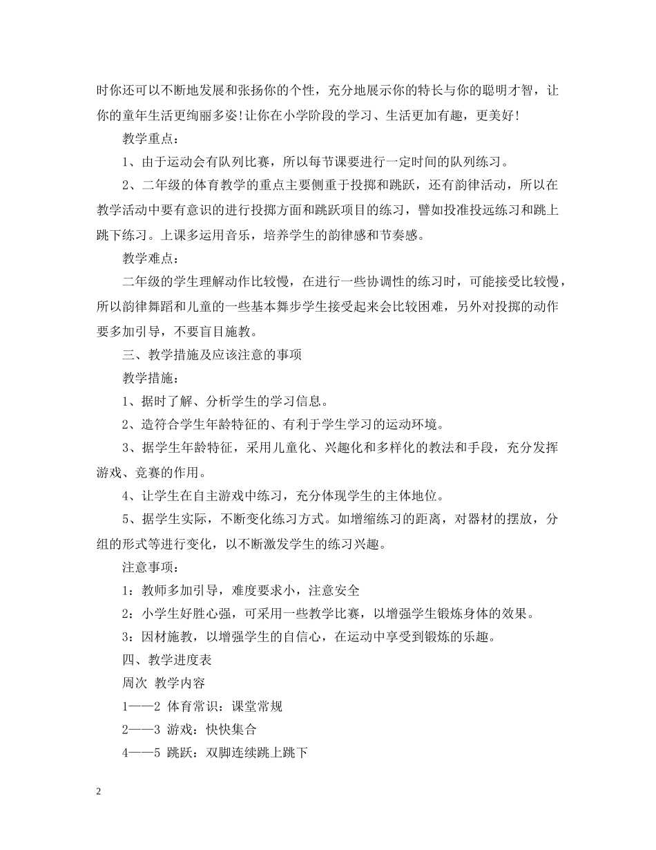 2020-2021学年二年级体育教学工作计划范文 _第2页