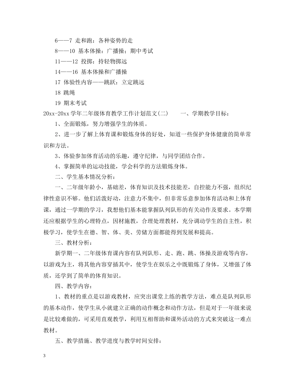 2020-2021学年二年级体育教学工作计划范文 _第3页
