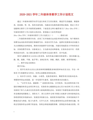 2020-2021学年二年级体育教学工作计划范文 