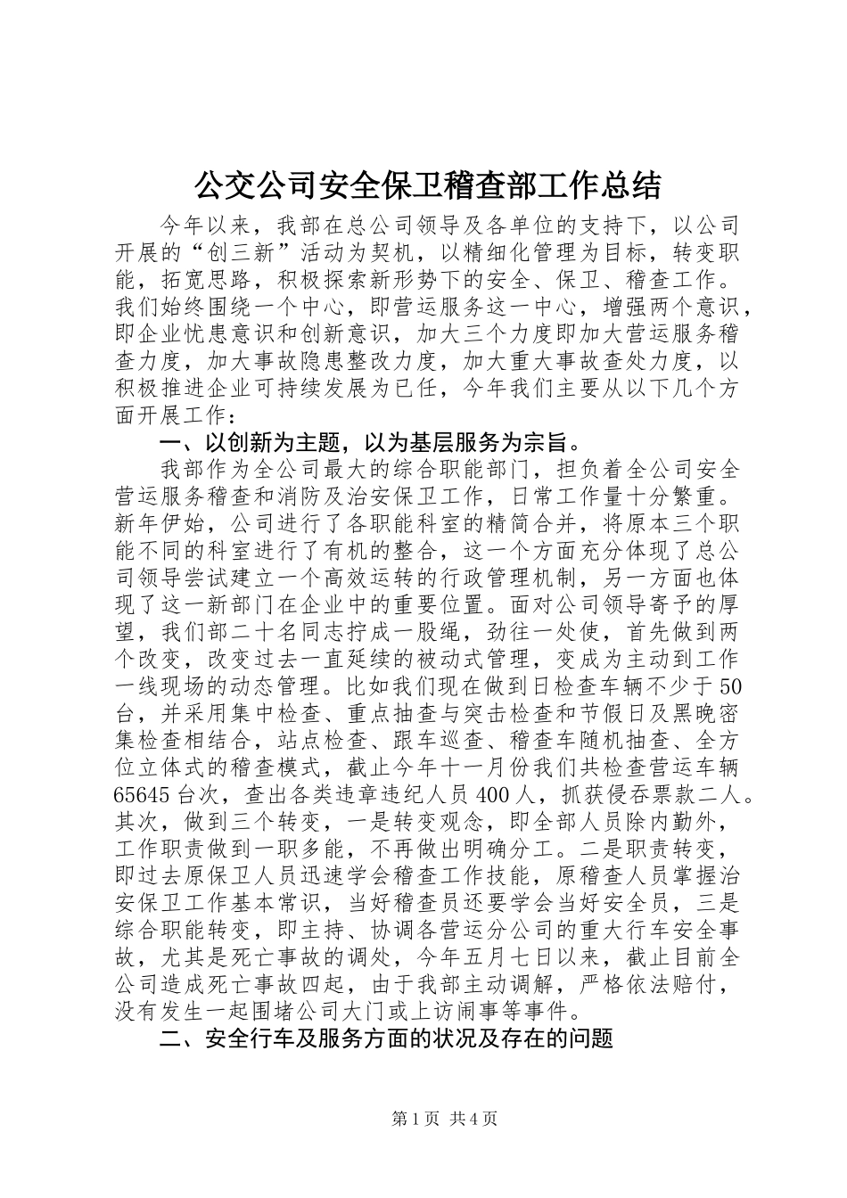 公交公司安全保卫稽查部工作总结_第1页