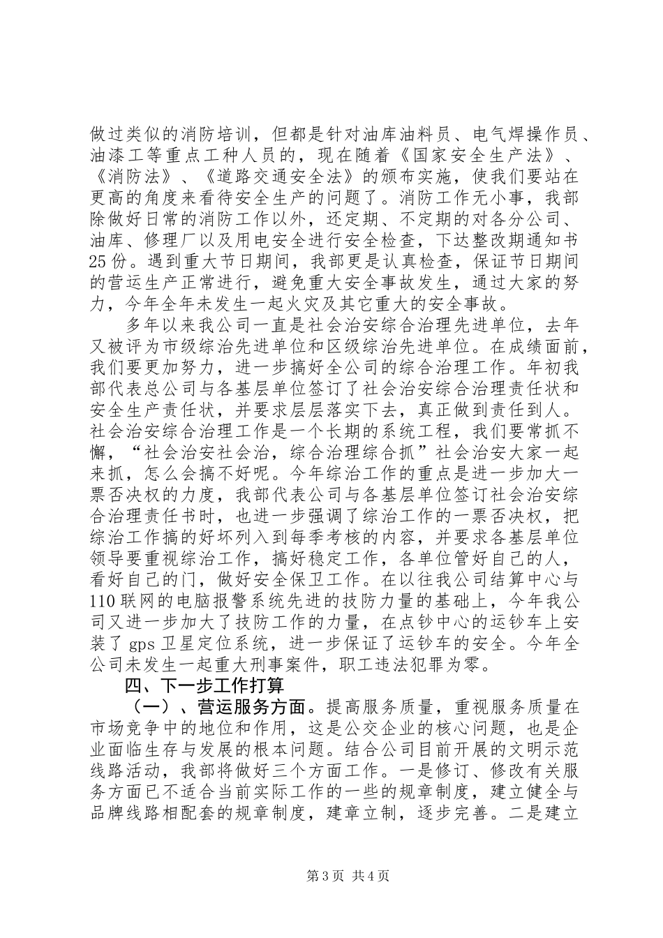 公交公司安全保卫稽查部工作总结_第3页