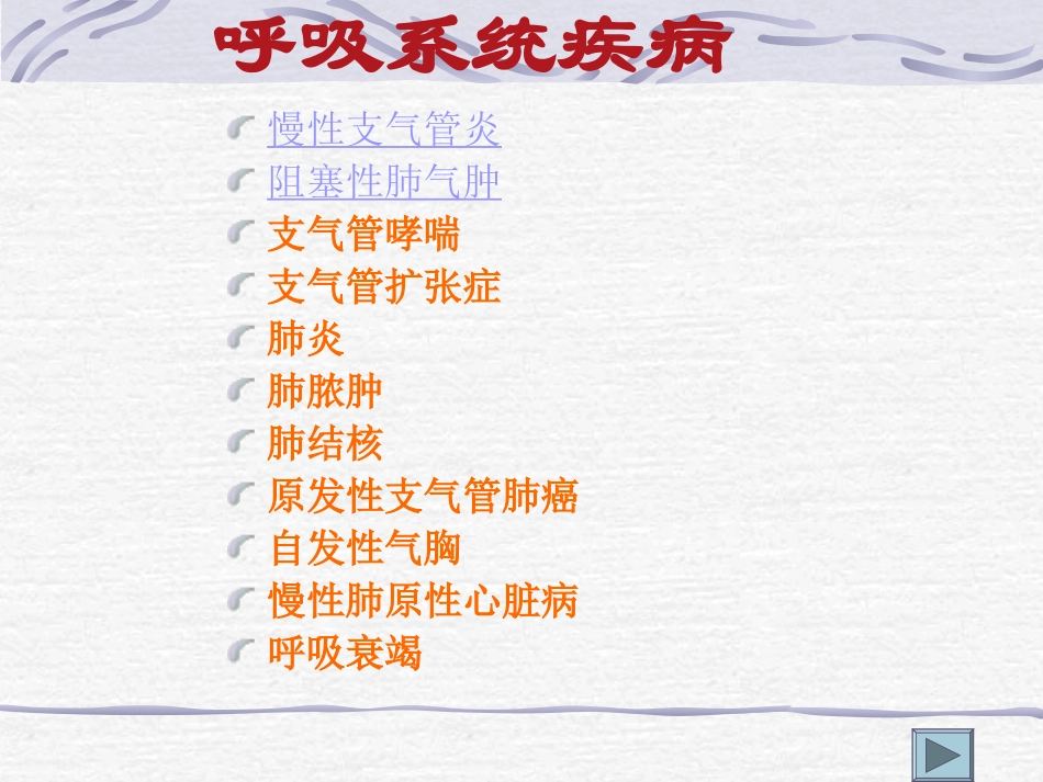 内科护理学-呼吸系统疾病_第2页