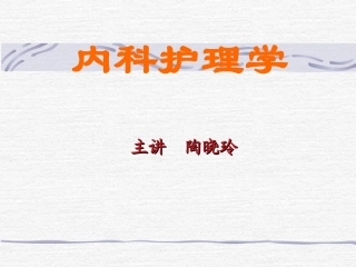 内科护理学-呼吸系统疾病