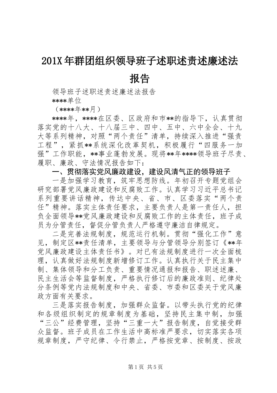 201X年群团组织领导班子述职述责述廉述法报告_第1页