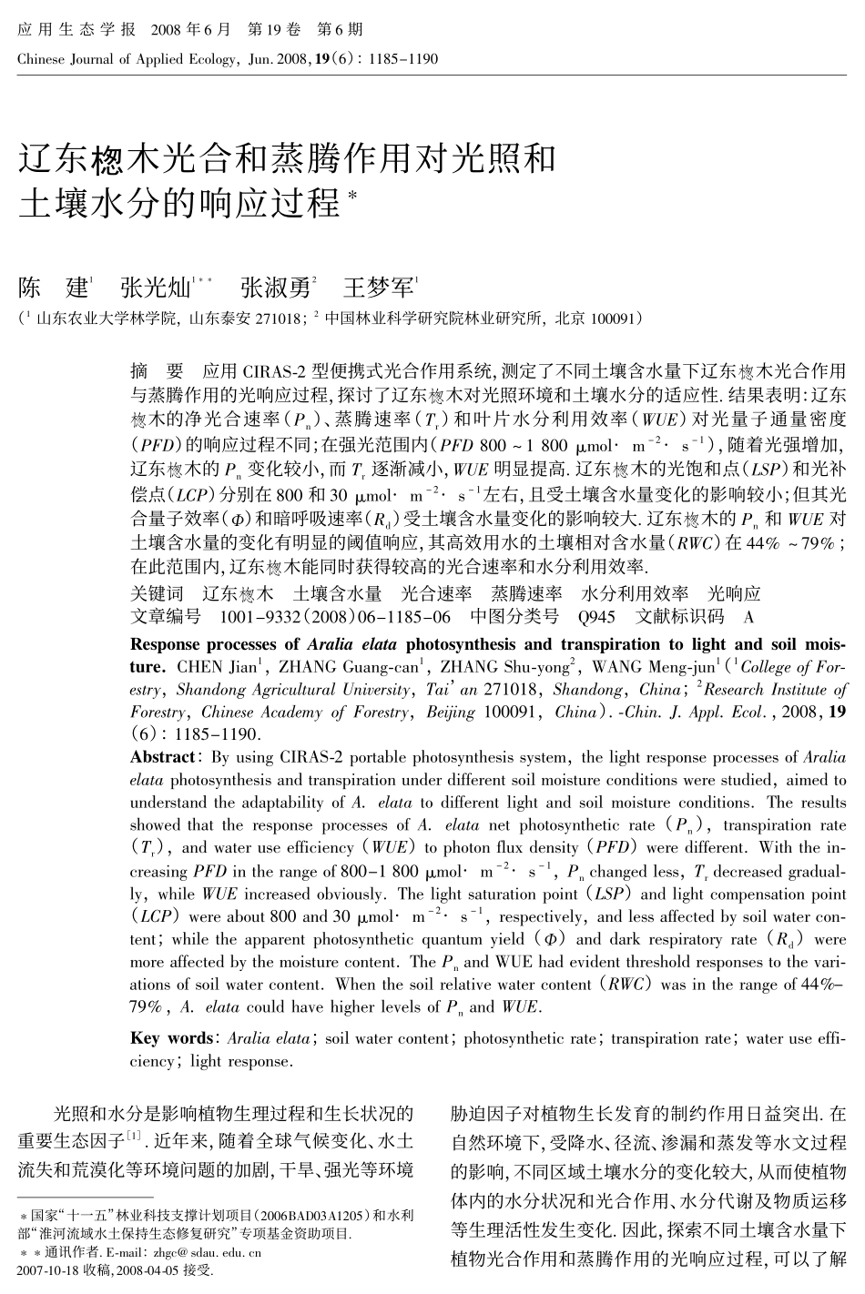 辽东B木光合和蒸腾作用对光照和土壤水分的响应过程_第1页