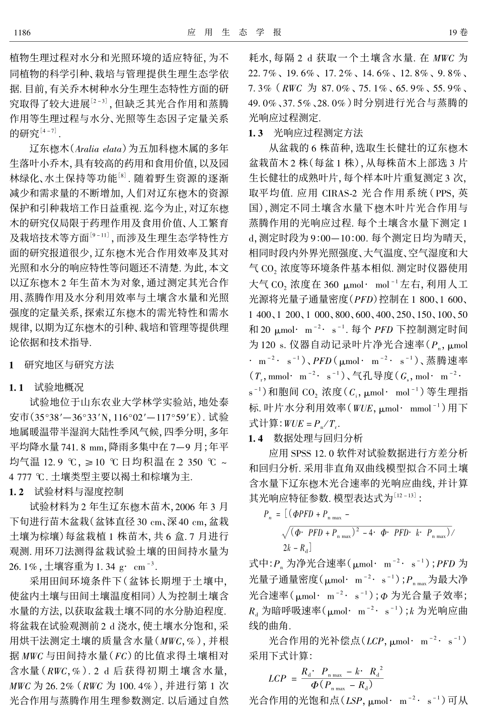 辽东B木光合和蒸腾作用对光照和土壤水分的响应过程_第2页