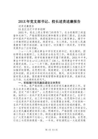 201X年党支部书记、校长述责述廉报告