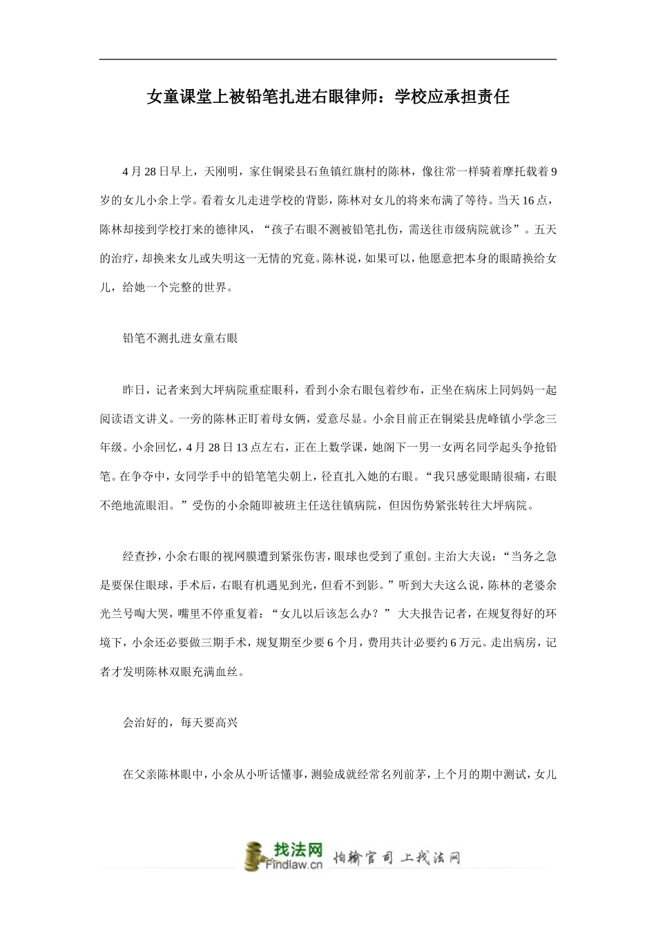 女童课堂上被铅笔扎进右眼律师：学校应承担责任_第1页