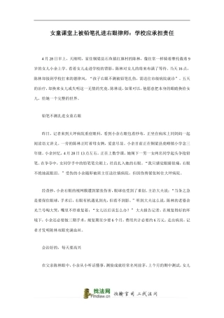 女童课堂上被铅笔扎进右眼律师：学校应承担责任