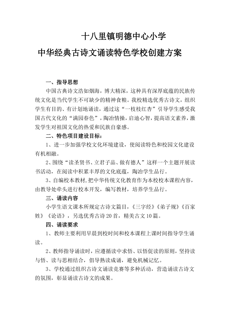 中华经典古诗文诵读特色学校创建方案_第1页