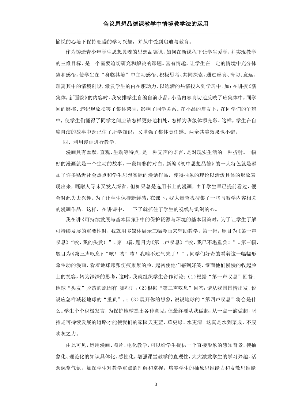 思想品德课教学中情境教学法的运用_第3页