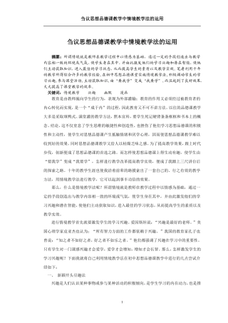 思想品德课教学中情境教学法的运用