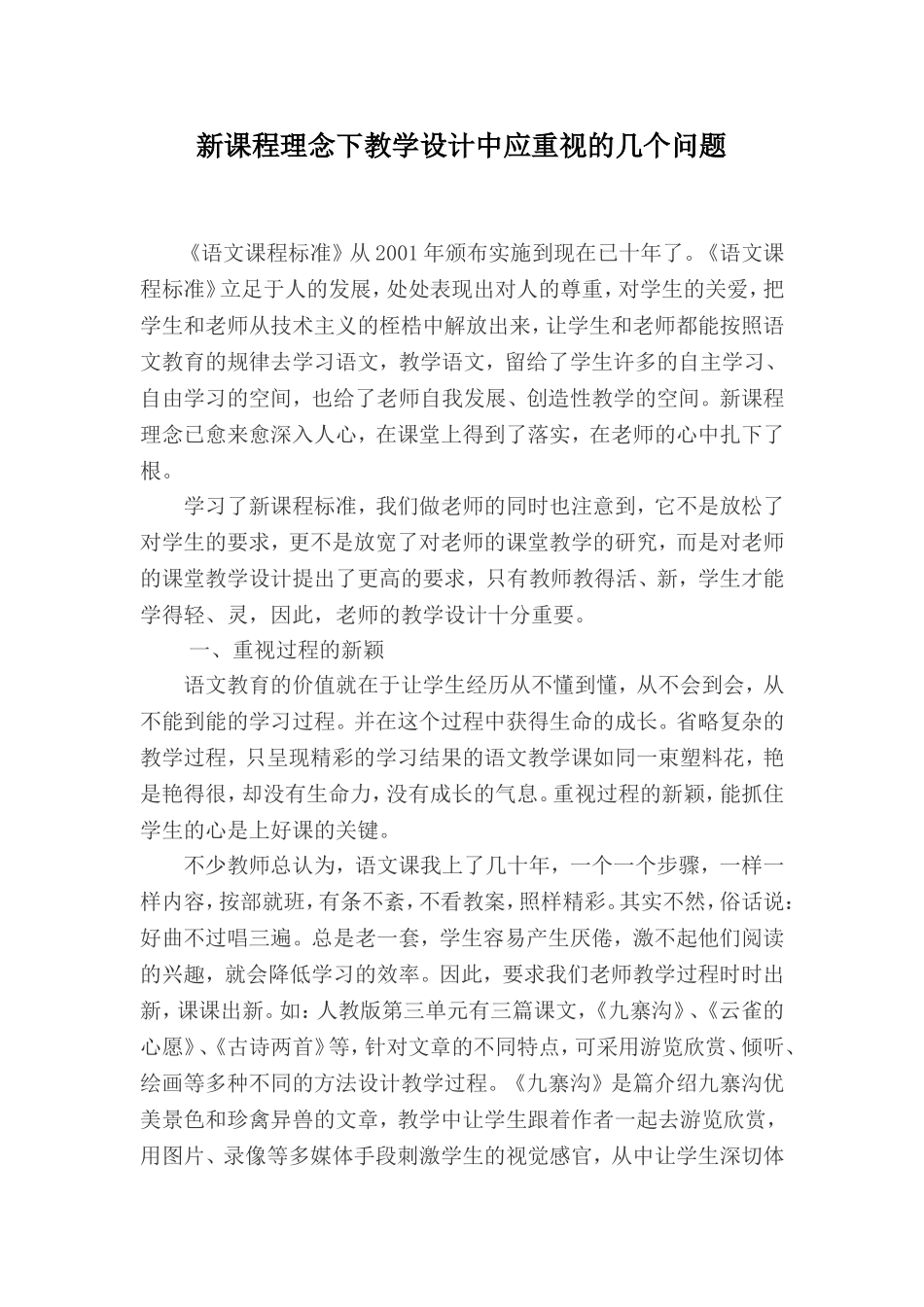 新课程理念下教学设计中应重视的几个问题_第1页