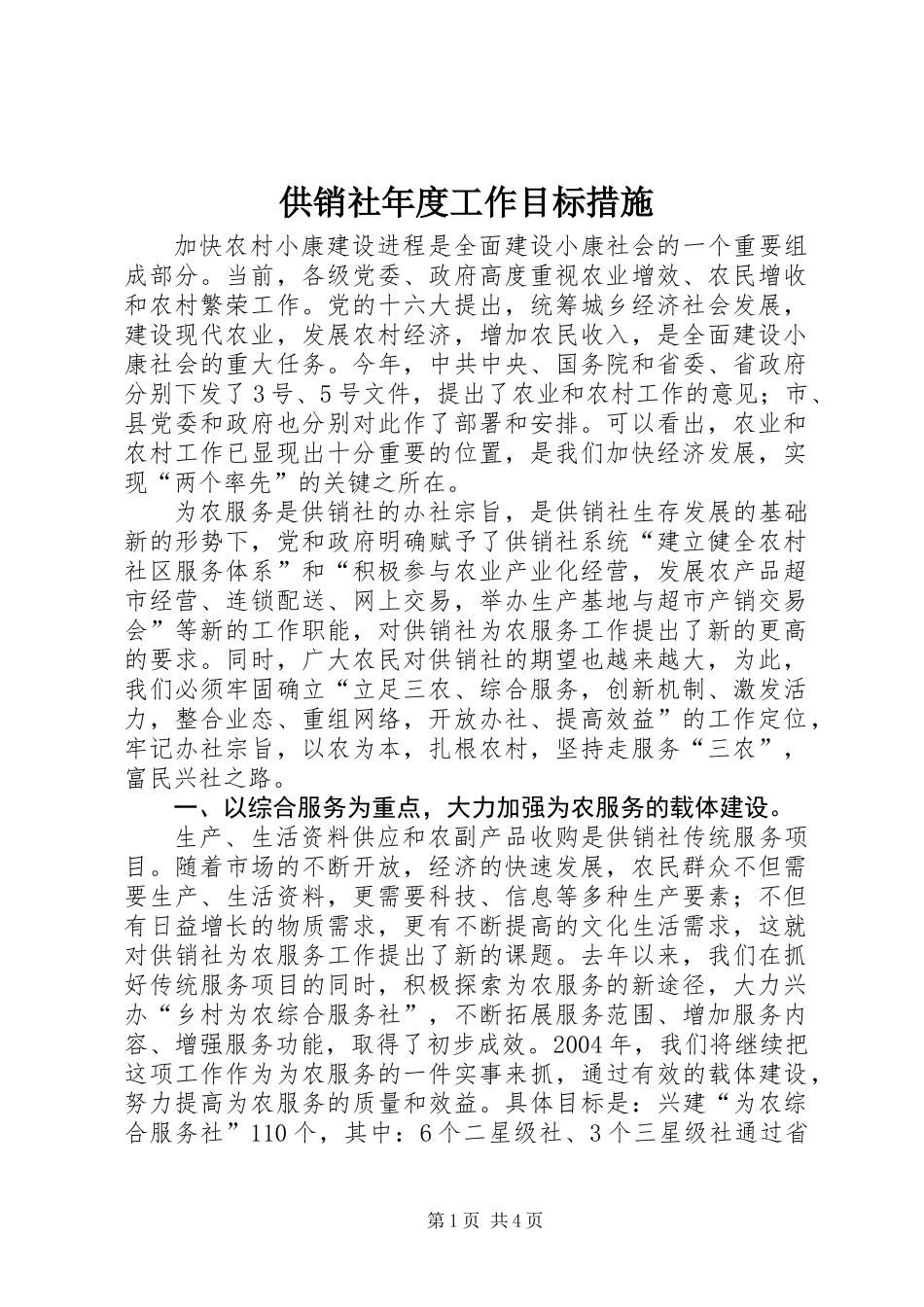 供销社年度工作目标措施_第1页