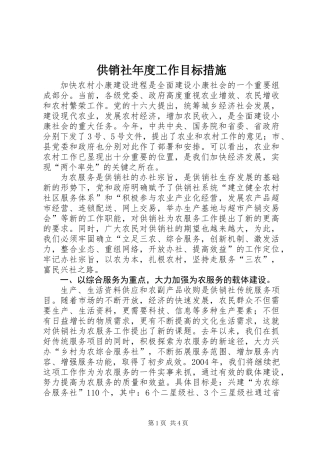 供销社年度工作目标措施