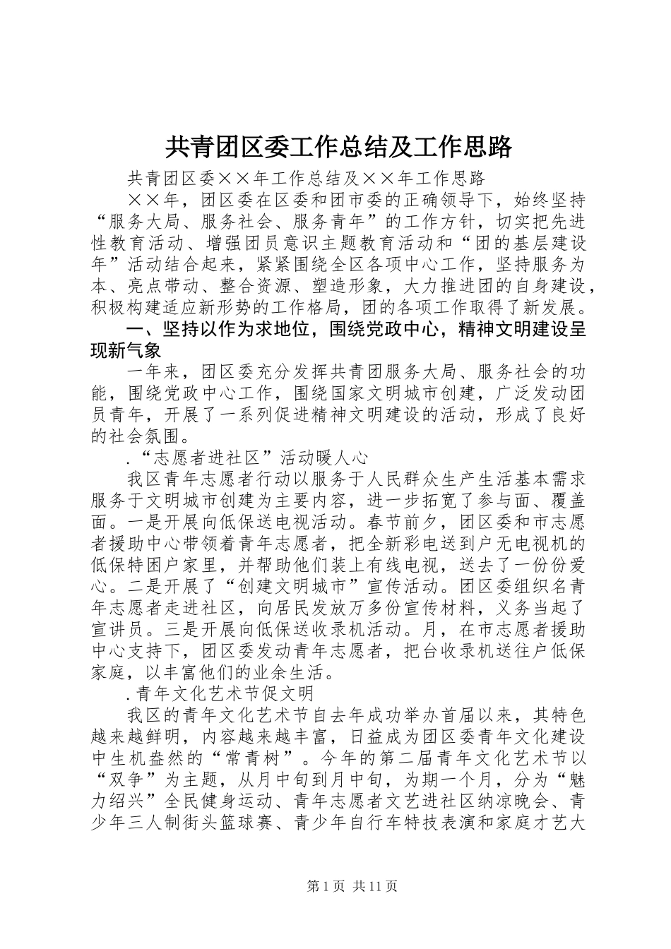 共青团区委工作总结及工作思路_第1页
