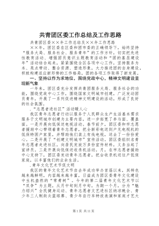 共青团区委工作总结及工作思路