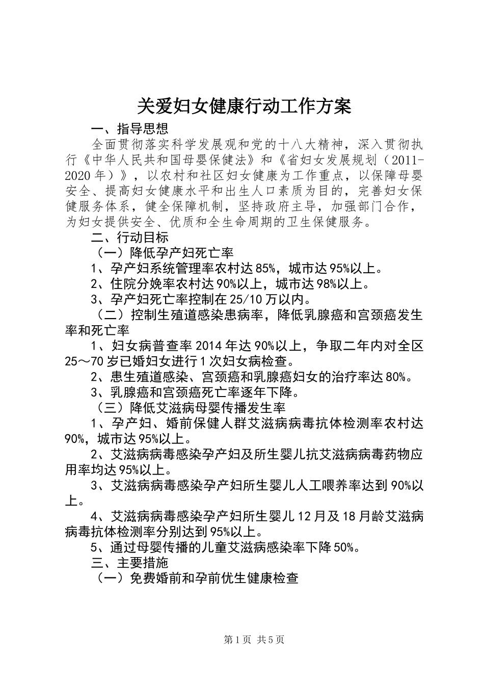 关爱妇女健康行动工作方案_第1页