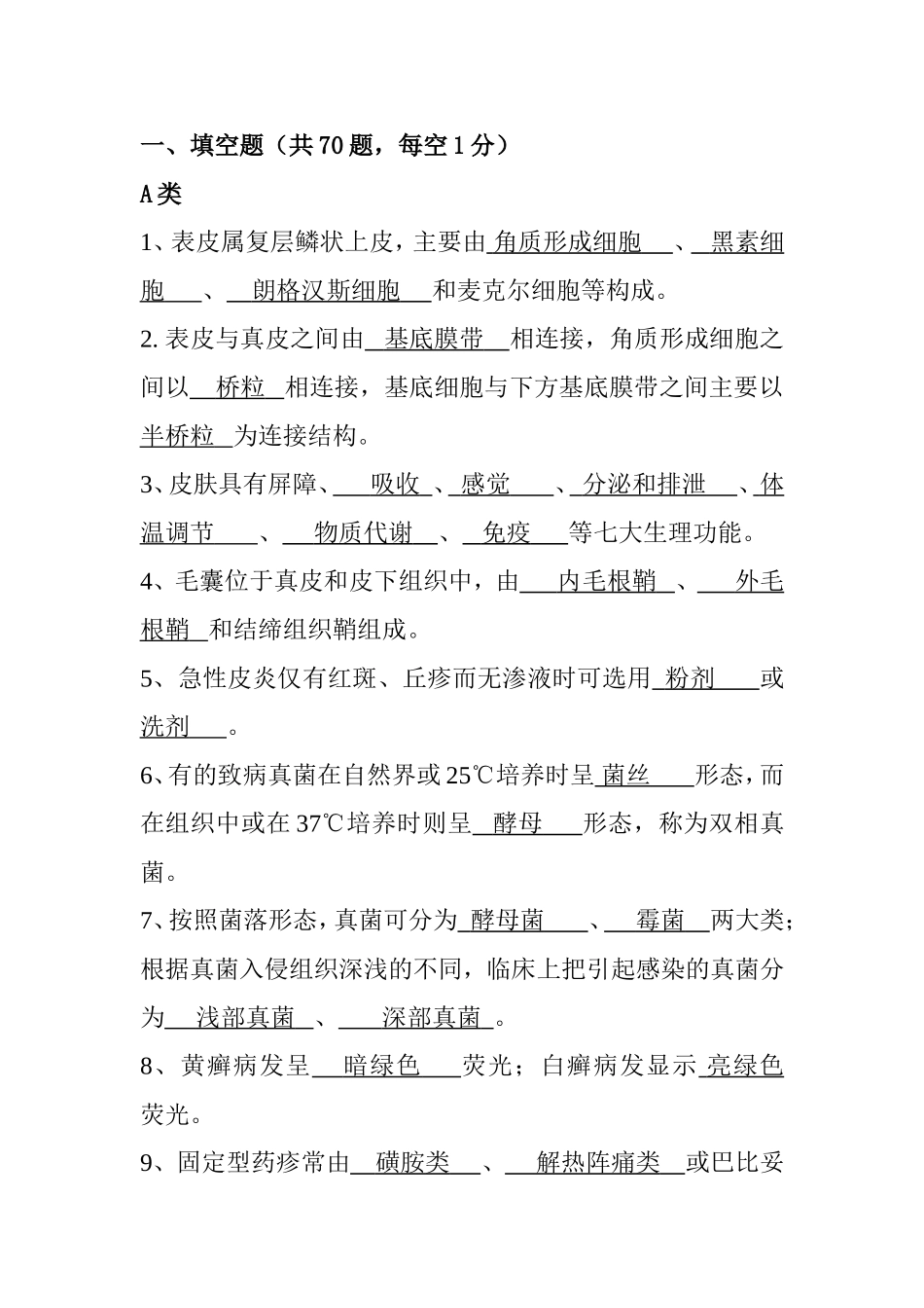 皮肤性病学填空题_第1页