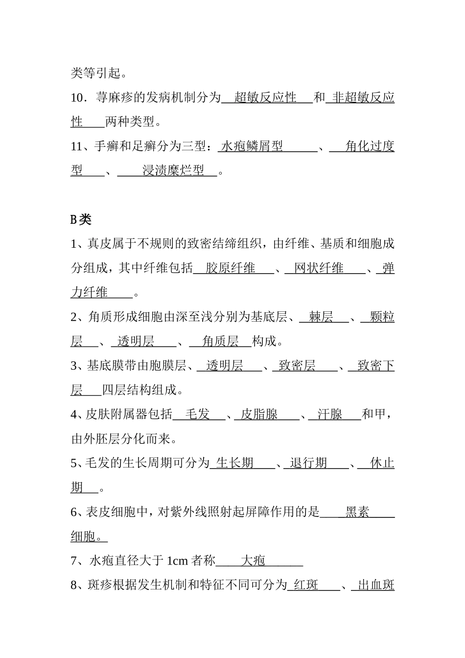 皮肤性病学填空题_第2页