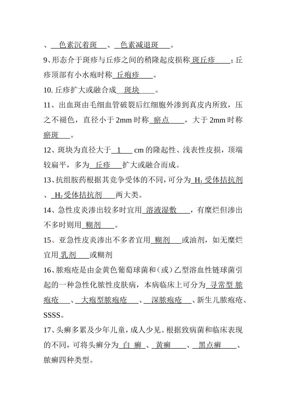 皮肤性病学填空题_第3页