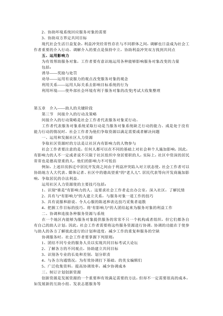 社会工作实务直接介入的行动及策略_第2页