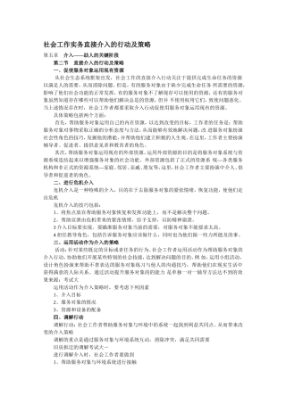 社会工作实务直接介入的行动及策略