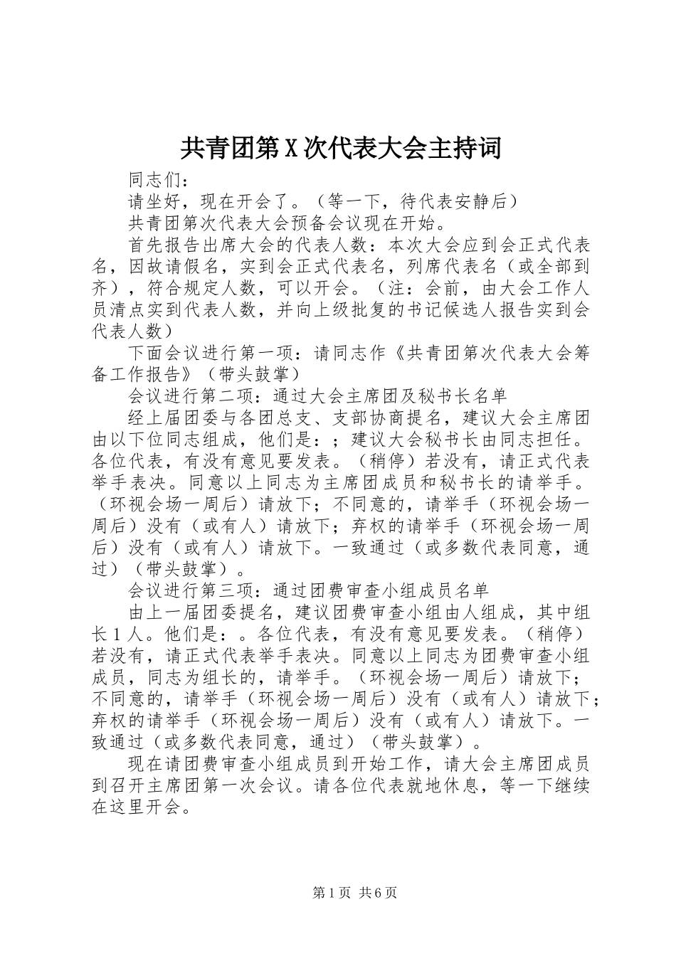 共青团第X次代表大会主持词_第1页
