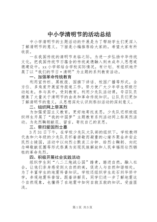 中小学清明节的活动总结