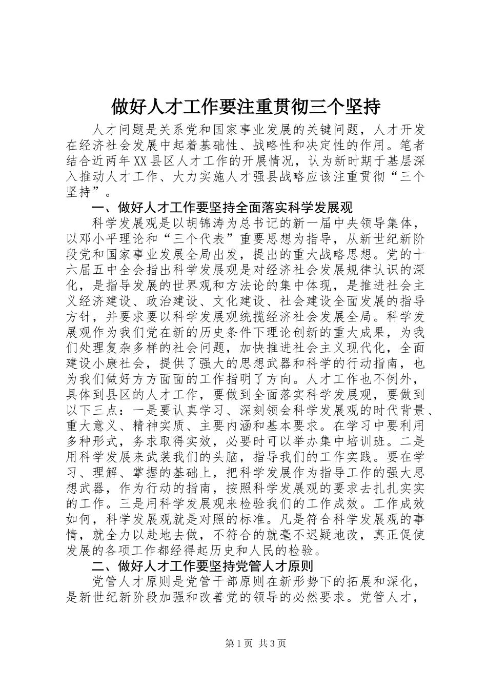 做好人才工作要注重贯彻三个坚持_第1页