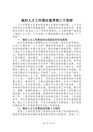 做好人才工作要注重贯彻三个坚持