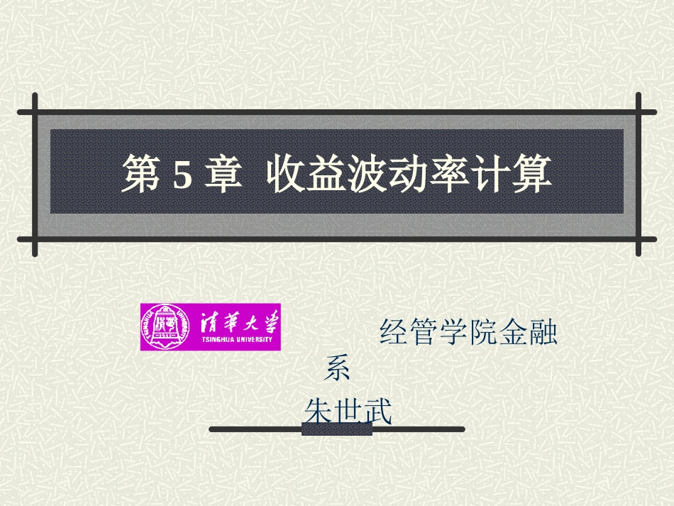 收益波动率计算(清华 朱世武)_第1页