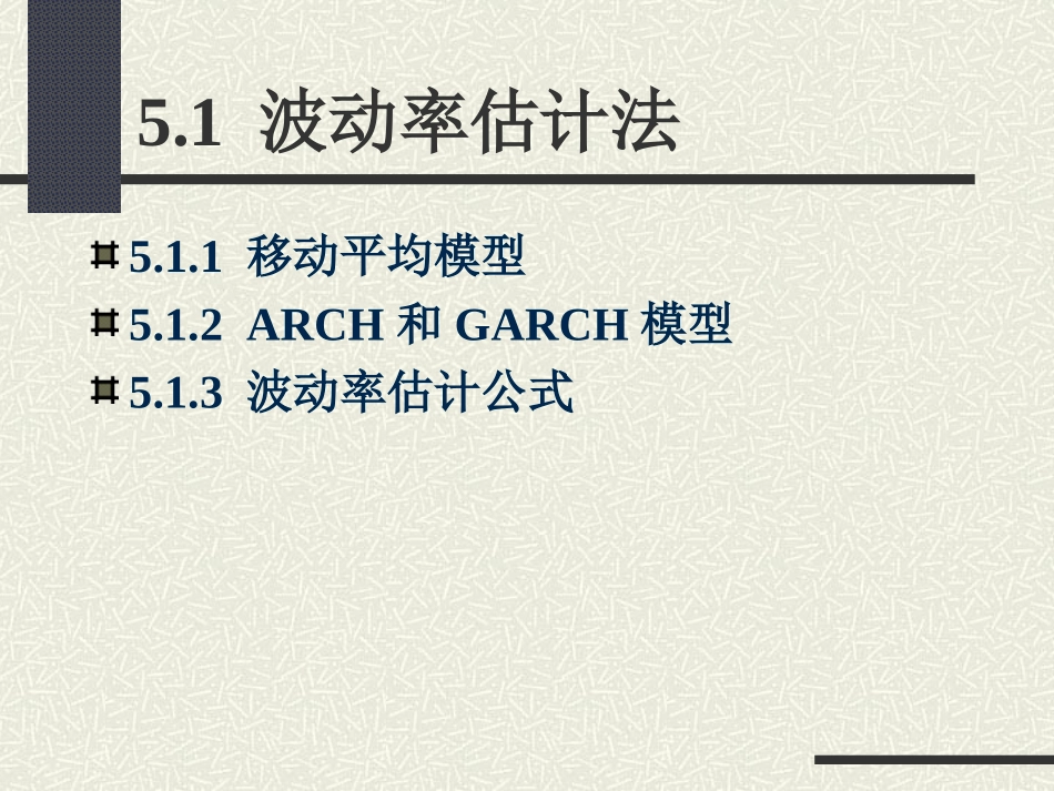 收益波动率计算(清华 朱世武)_第2页