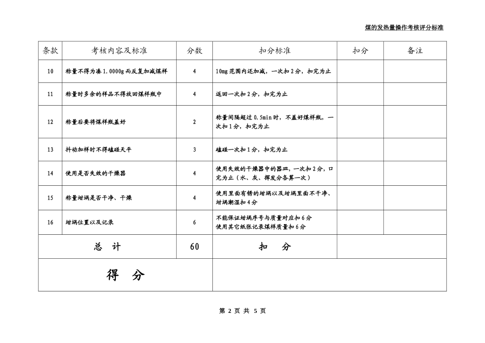 煤的发热量操作考核评分标准_第3页