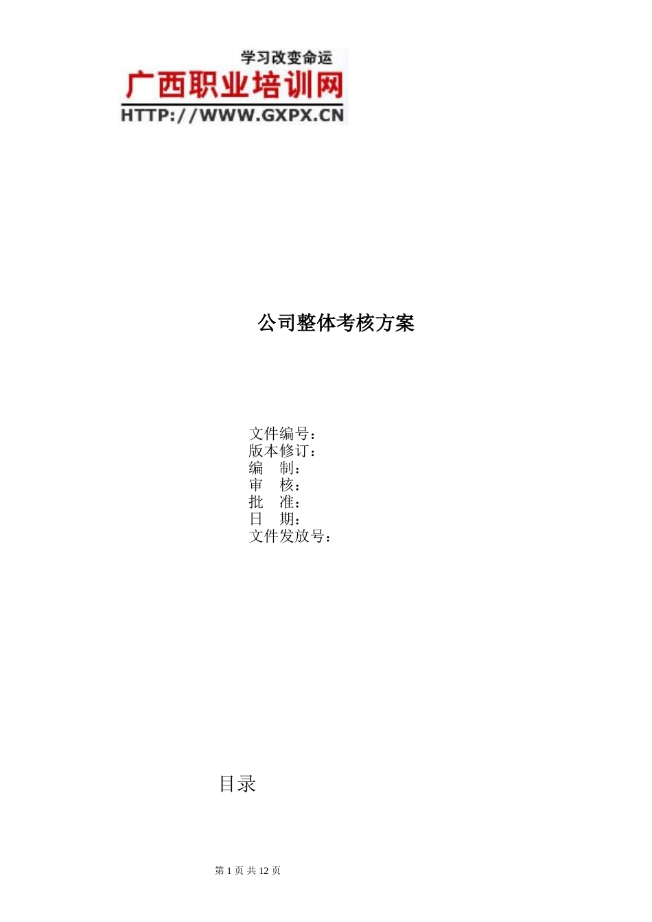 人力资源公司绩效管理方案全套_第1页