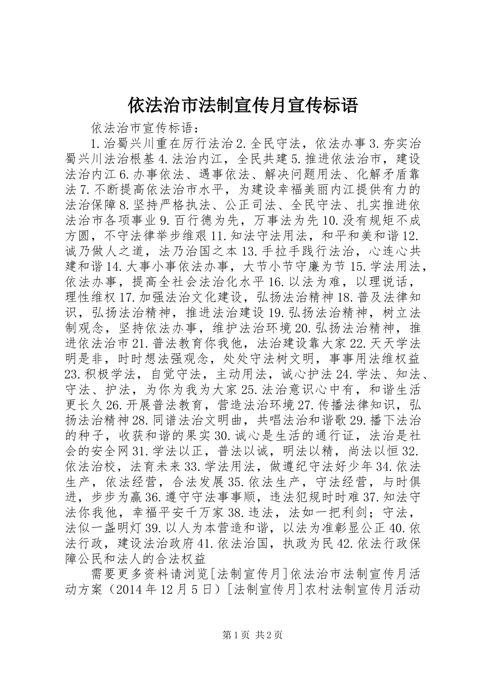 依法治市法制宣传月宣传标语_第1页