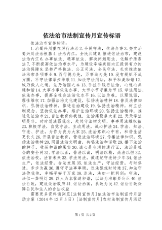 依法治市法制宣传月宣传标语