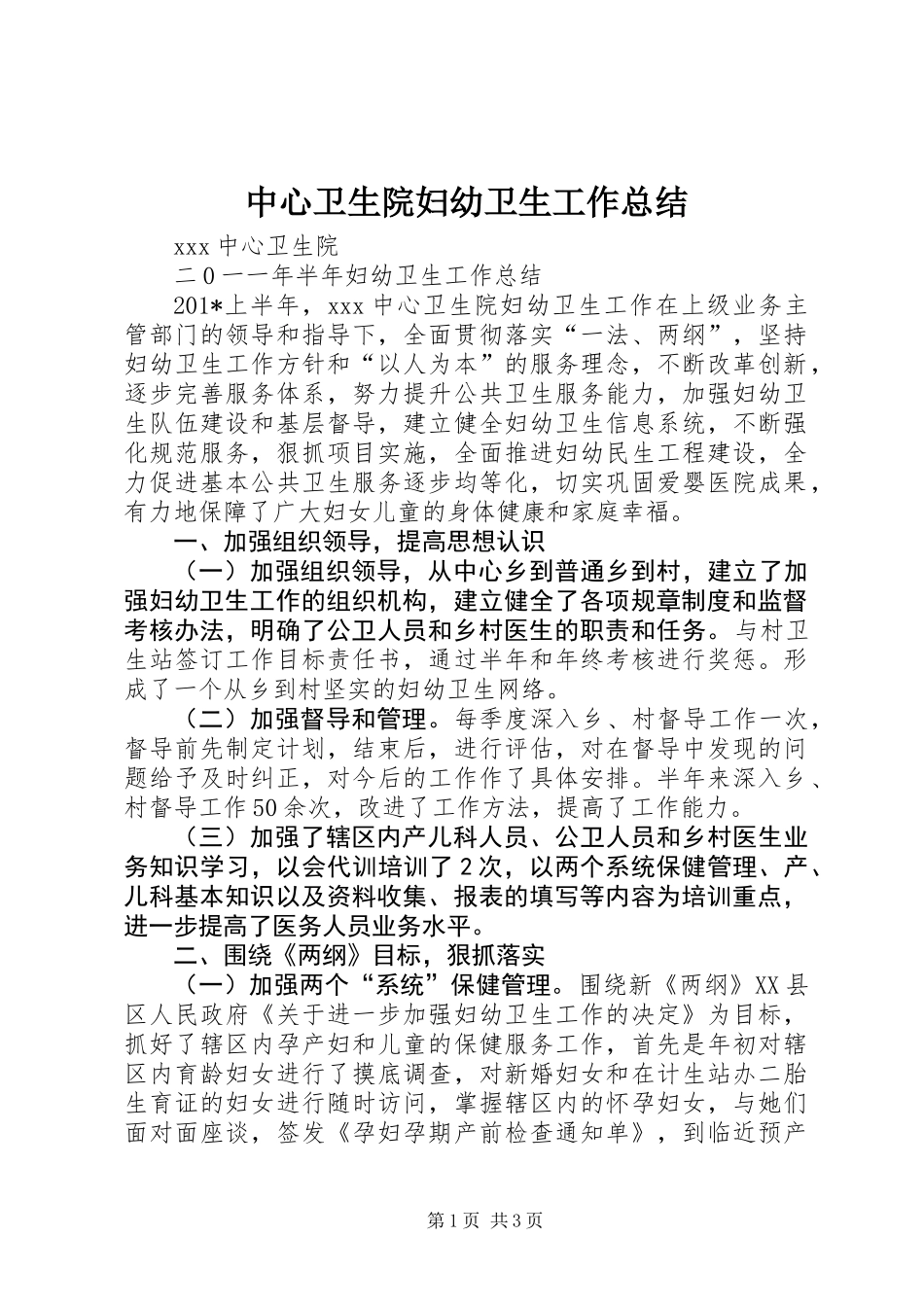 中心卫生院妇幼卫生工作总结 (2)_第1页