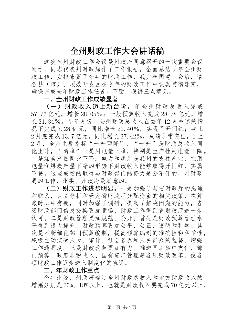 全州财政工作大会讲话稿_第1页