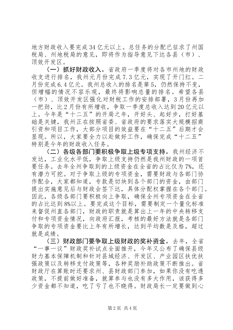 全州财政工作大会讲话稿_第2页