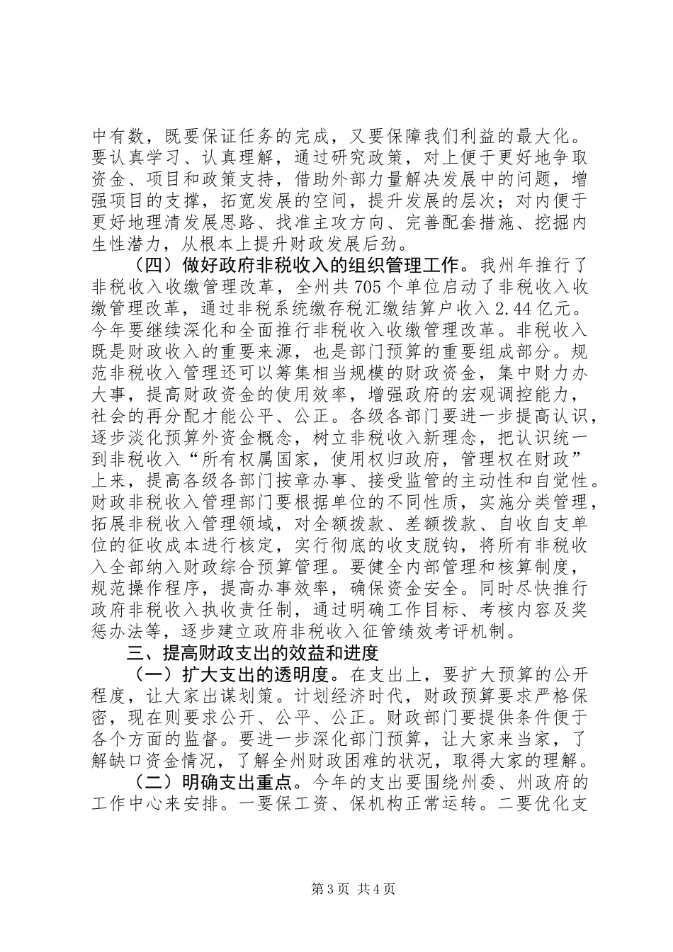全州财政工作大会讲话稿_第3页