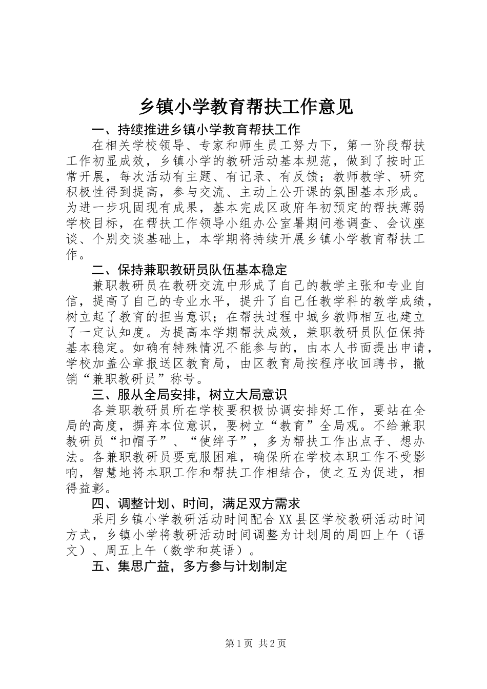 乡镇小学教育帮扶工作意见_第1页