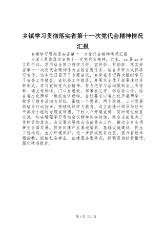 乡镇学习贯彻落实省第十一次党代会精神情况汇报