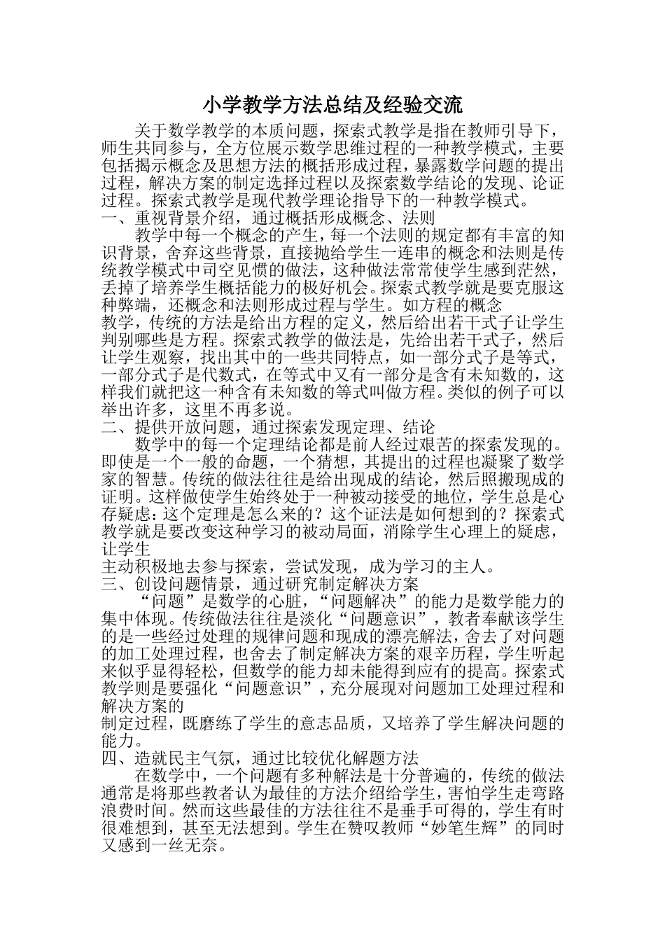 小学教学方法总结及经验交流_第1页