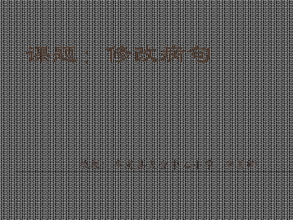 修改病句课件_第1页