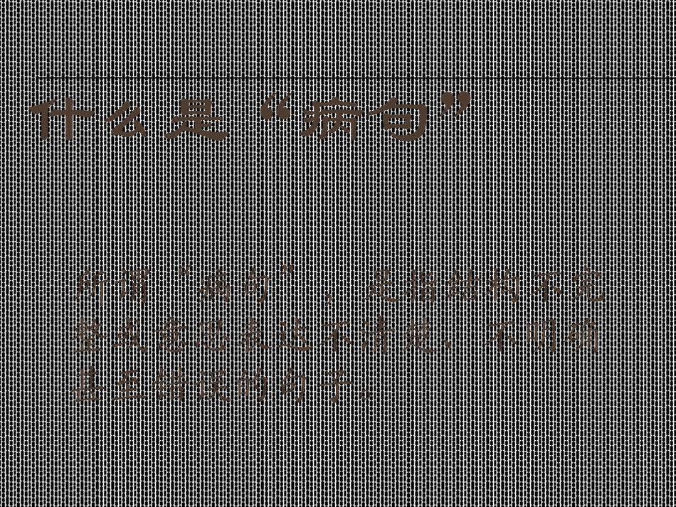 修改病句课件_第2页