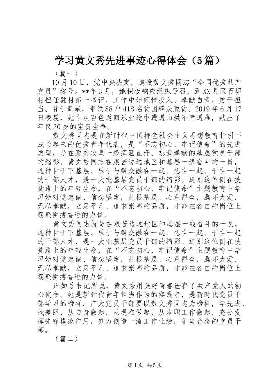 学习黄文秀先进事迹心得体会（5篇）_第1页