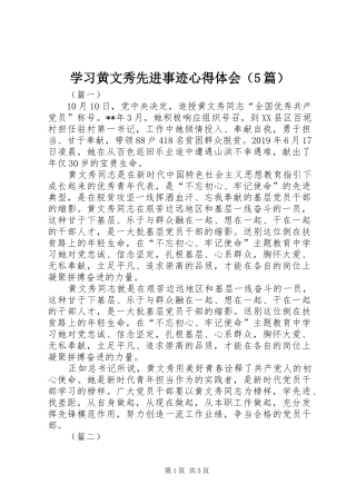 学习黄文秀先进事迹心得体会（5篇）